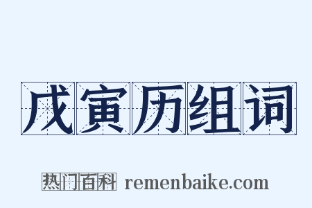 戊寅历组词是什么意思的图片